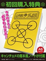 「G.E.M.シリーズ 金色のガッシュベル!! キャンチョメ＆パルコ・フォルゴレ」の初回購入特典。