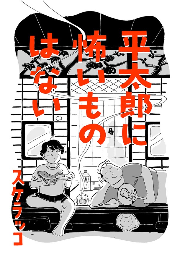 「平太郎に怖いものはない」第1話の扉ページ。