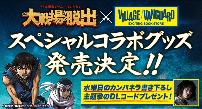 「ある大戦場からの脱出」×ヴィレッジヴァンガードのコラボビジュアル。