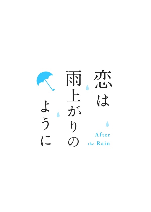 テレビアニメ「恋は雨上がりのように」ロゴ