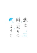 テレビアニメ「恋は雨上がりのように」ロゴ