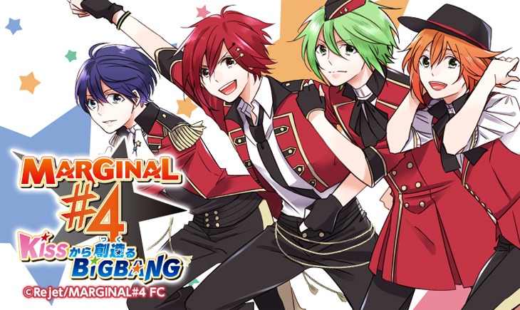 コミカライズ版「MARGINAL#4 KISSから創造るBig Bang」のイメージ。