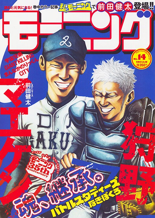 モーニング14号の表紙では、DLのユニフォームに身を包んだマエケンと「バトルスタディーズ」の狩野笑太郎が共演。