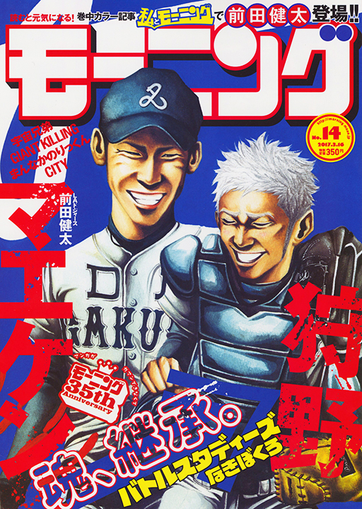 モーニング14号の表紙では、DLのユニフォームに身を包んだマエケンと「バトルスタディーズ」の狩野笑太郎が共演。