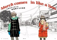 「3月のライオンと羽海野チカの世界」の特集トビラ。