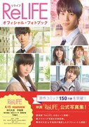 「ReLIFE オフィシャル・フォトブック」