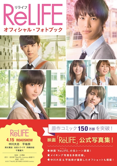 「ReLIFE オフィシャル・フォトブック」