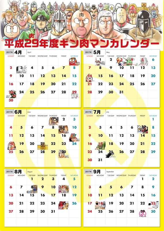 特典の「平成29（肉）年度キン肉マン特製カレンダー」表面。