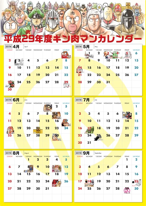 特典の「平成29（肉）年度キン肉マン特製カレンダー」表面。