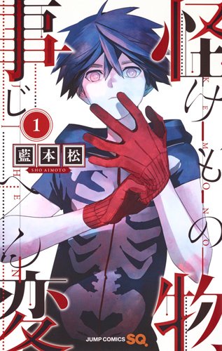 「怪物事変」1巻