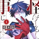 「保健室の死神」の藍本松新作1巻、忌み嫌われる少年の数奇な運命描く
