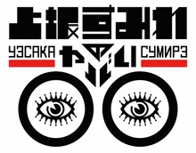 「上坂すみれのヤバい◯◯」ロゴ