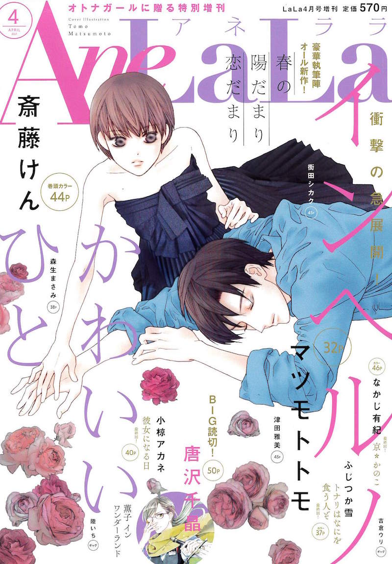 AneLaLa4月号