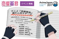 「AnimeJapan 2017」での「恋愛暴君」ステージイベントの詳細。