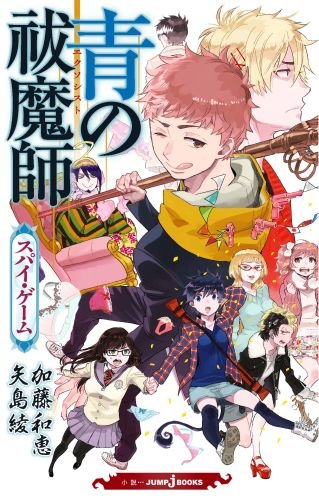 「青の祓魔師 スパイ・ゲーム」