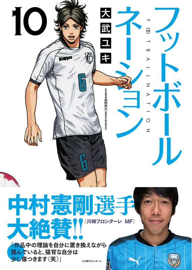 中村憲剛がナレーション フットボールネーション Cm 単行本にコメントも コミックナタリー