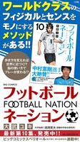 「フットボールネーション」の広告。