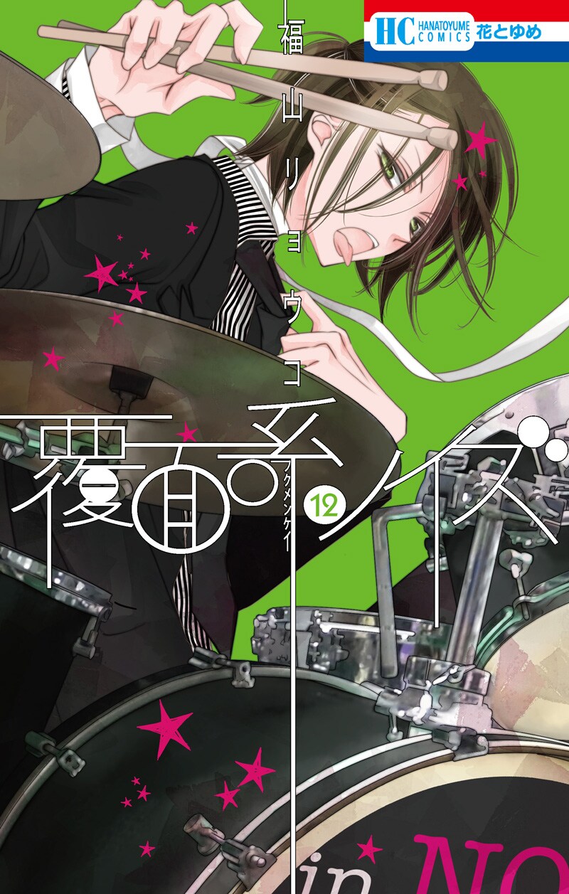 「覆面系ノイズ」12巻