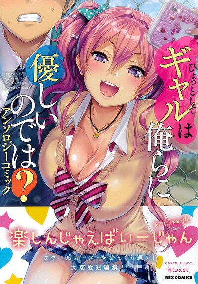 「ひょっとしてギャルは俺らに優しいのでは？ アンソロジーコミック」