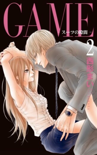 「GAME ～スーツの隙間～」2巻