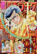 週刊漫画ゴラク3月17日号
