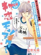 「初恋モンスター」ビジュアル