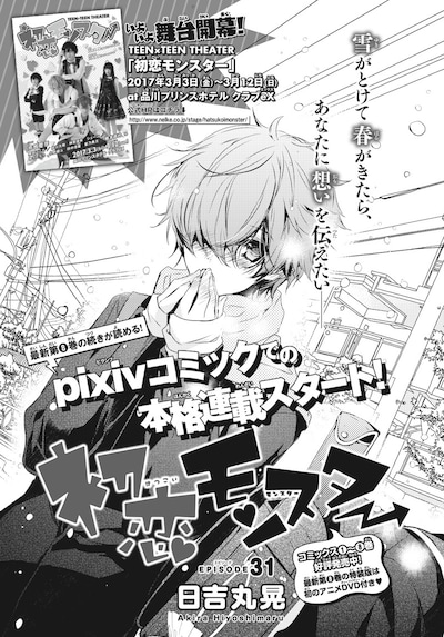 「初恋モンスター」31話の扉ページ。