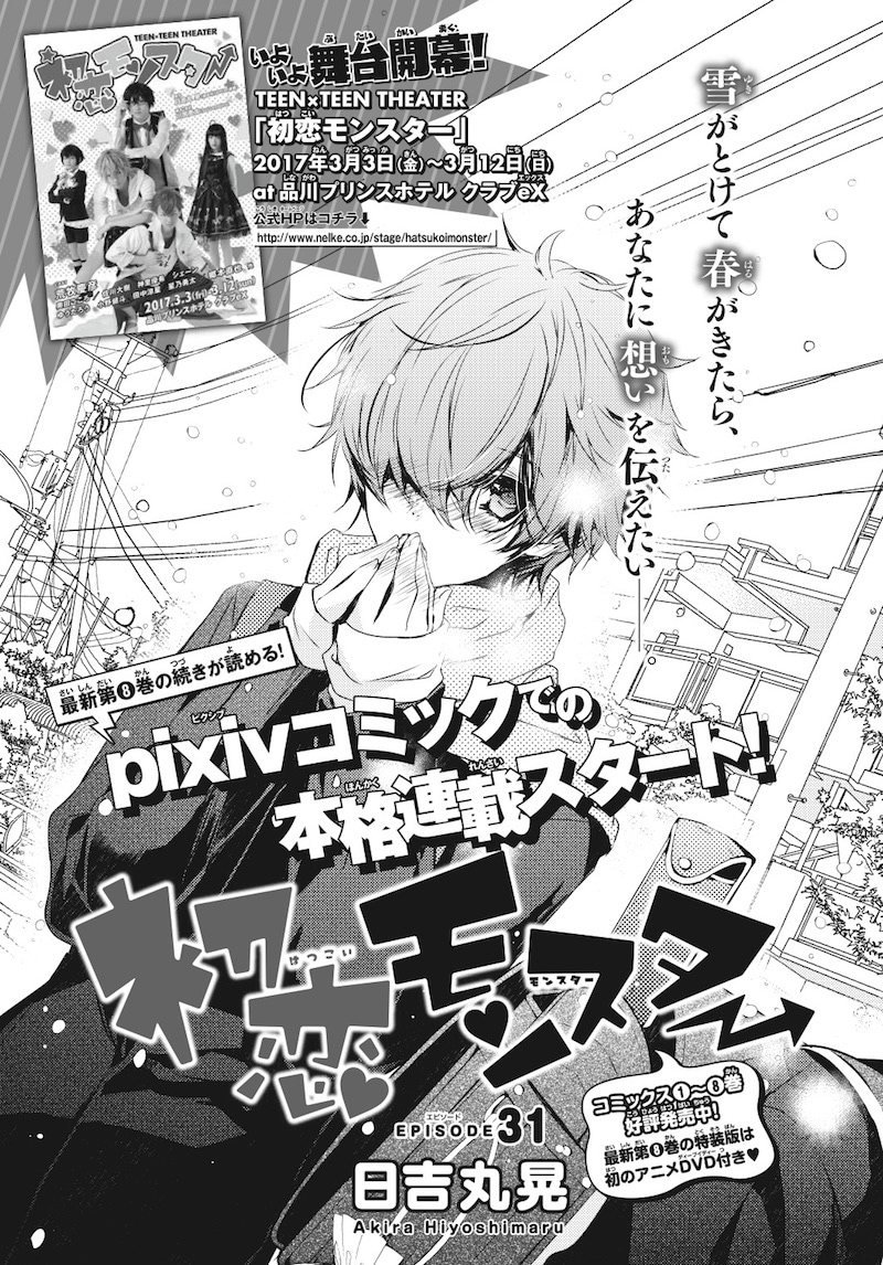 「初恋モンスター」31話の扉ページ。