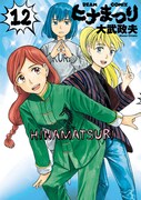 「ヒナまつり」12巻