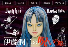 「伊藤潤二の呪いの館」ビジュアル