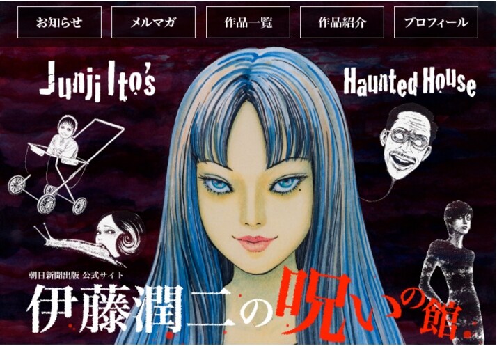 「伊藤潤二の呪いの館」ビジュアル