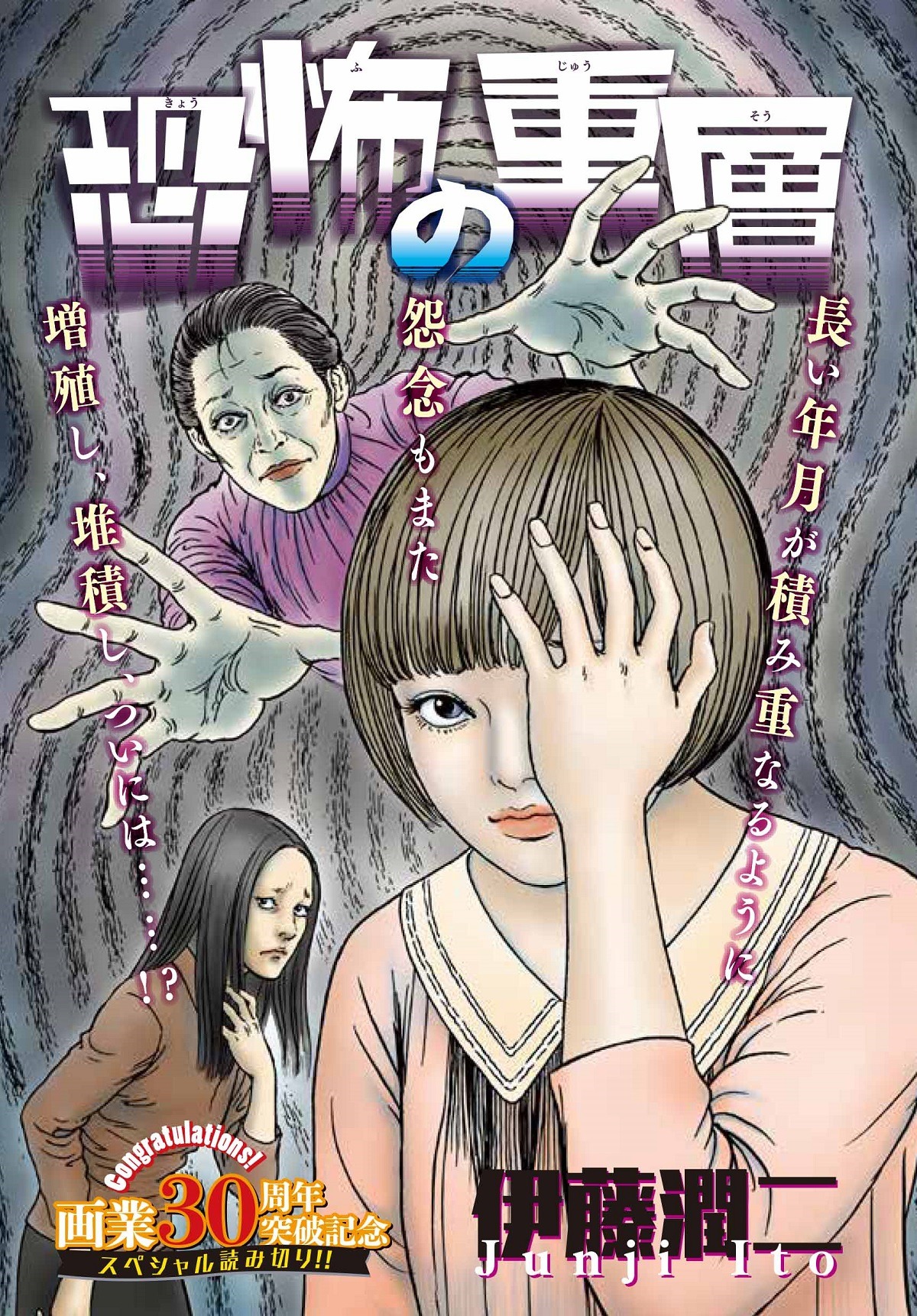 「恐怖の重層」