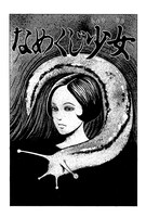 「なめくじ少女」