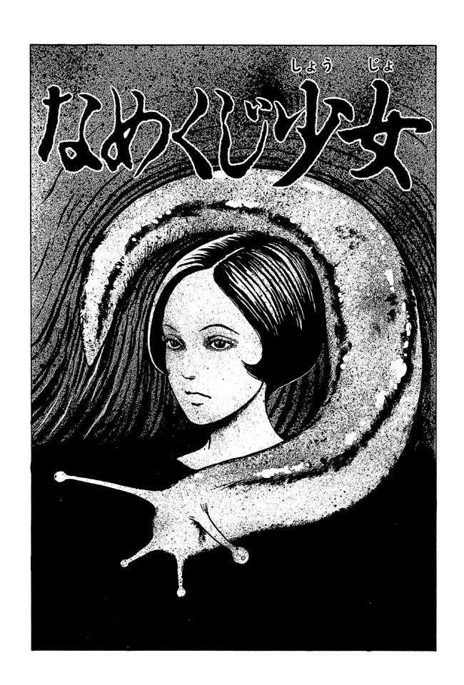「なめくじ少女」