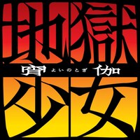 アニメ「地獄少女 宵伽」ロゴ