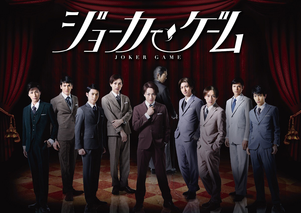 舞台「ジョーカー・ゲーム」実写キービジュアル