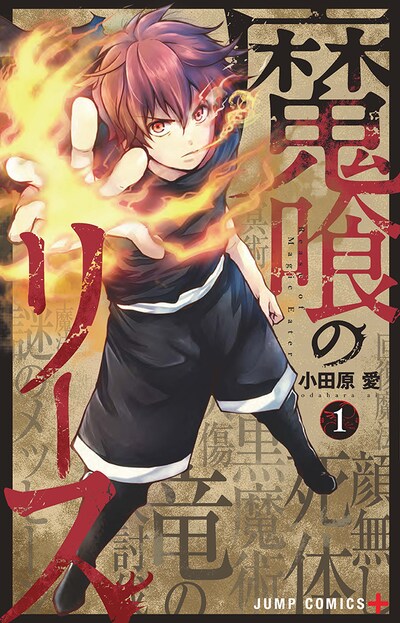 「魔喰のリース」1巻 (c)小田原愛／集英社