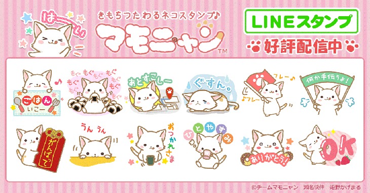 「きもちつたわるネコスタンプ♪マモニャン」のサンプル。