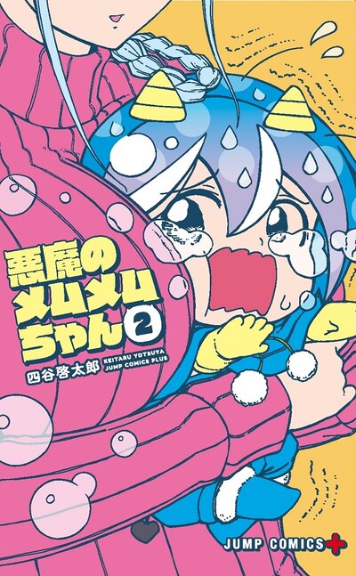 「悪魔のメムメムちゃん」2巻 (c)四谷啓太郎／集英社