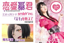 smileY inc.としてエンディングテーマを担当するほか、椎名茉莉役で本編にも出演する大坪由佳。