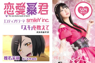 smileY inc.としてエンディングテーマを担当するほか、椎名茉莉役で本編にも出演する大坪由佳。