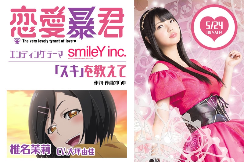 smileY inc.としてエンディングテーマを担当するほか、椎名茉莉役で本編にも出演する大坪由佳。