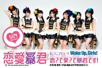 オープニングテーマを手がけるWake Up, Girls!。