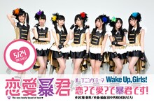 オープニングテーマを手がけるWake Up, Girls!。