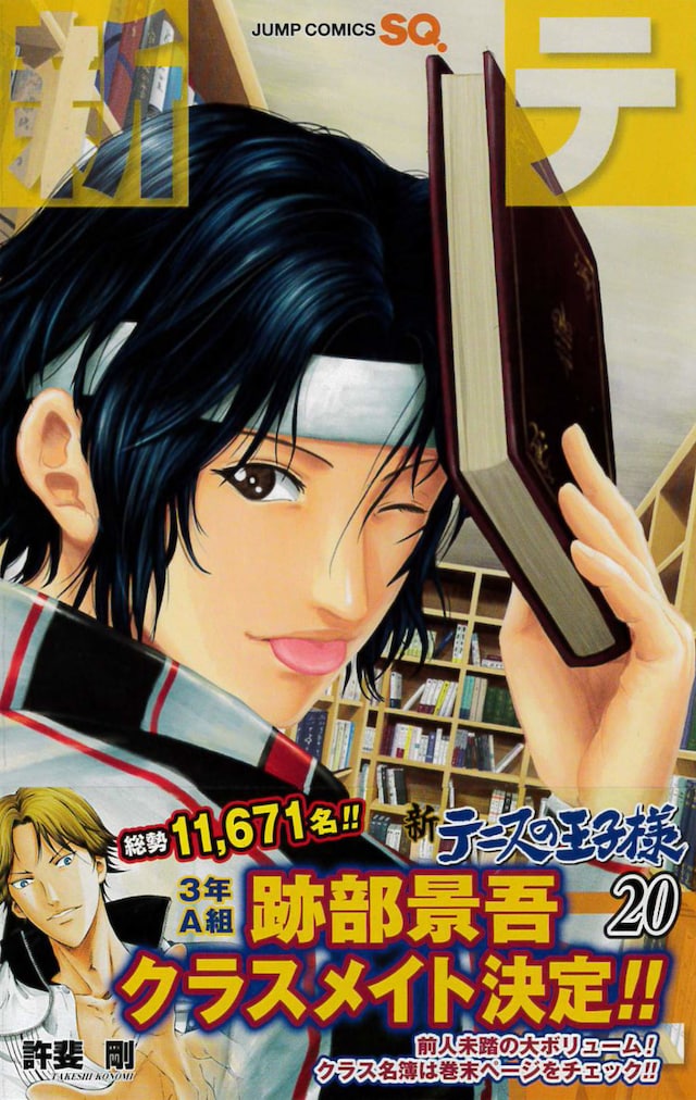 「新テニスの王子様」20巻