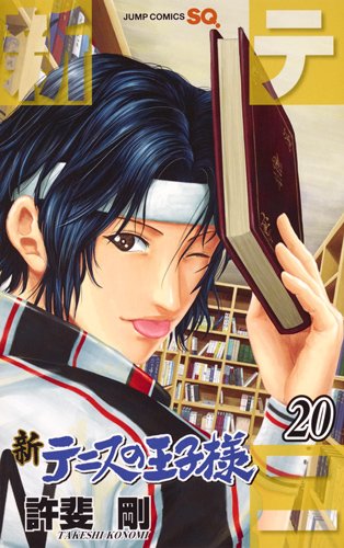 「新テニスの王子様」20巻