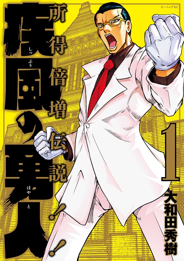 「疾風の勇人」1巻