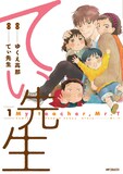 ゆくえ高那「てぃ先生」1巻