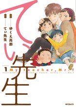 ゆくえ高那「てぃ先生」1巻
