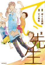ゆくえ高那「てぃ先生」2巻